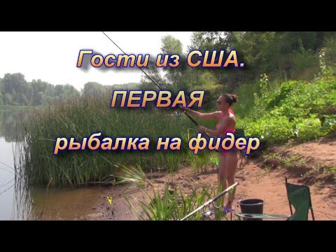 Первая рыбалка на фидер гостей из США