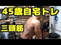 【筋トレ】45歳自宅トレーニング 三頭筋 2019.7
