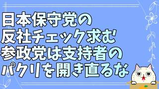 日本保守党殉愛事件再燃・参政党著作権侵害事件