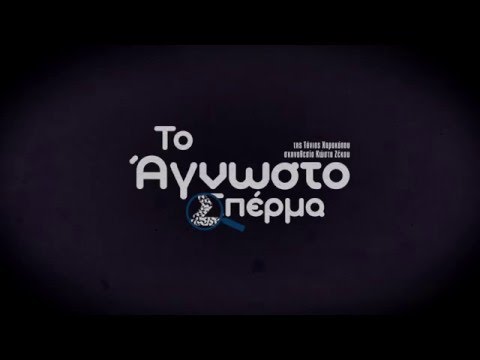 Το Άγνωστο Σπέρμα