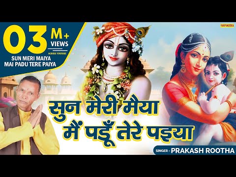 sun meri maiya
