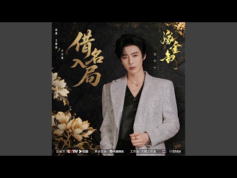 借名入局 (《嫁金钗》电视剧娆黛&middot;主题曲/片头曲)