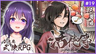 【活俠傳 #19】辛儒師姉が魅力的過ぎてつらい【Legend of Mortal | 日本語化MOD】