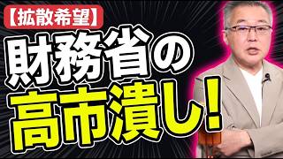 【拡散希望】財務省がマスゴミに書かせる高市潰し！