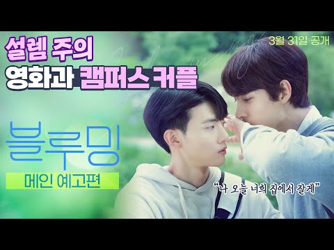 [블루밍 Blueming] 메인 예고편 예고편