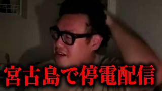 【緊急事態】停電した宮古島の夜を散歩してみた