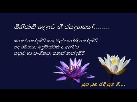 Mihiraavee  - මිහිරාවී -  Sanath Nandasiri and Malkanthi Nandasiri