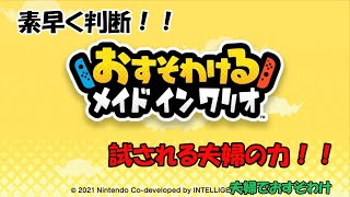 夫婦でおすそわける！！メイドインワリオをプレイしてみた♯1