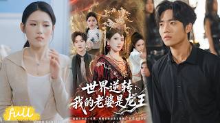 💥Eng Sub【世界逆轉：我的老婆是龍王】觀念逆轉世界，瞎眼少爺不欺妻，瘋狂寵哭龍王殿主！#短劇完整版#短劇推薦#短劇全集#drama#小言推文#男頻#逆襲#張沐桐#賈浩淵