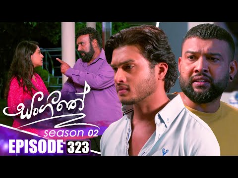 Sangeethe සංගීතේ | Season 02 | Episode 323 | 25th December 2025