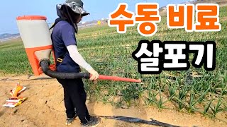 수동 비료 살포기 저렴하게 공동구매 (진짜 쓸모 있는 농기계)
