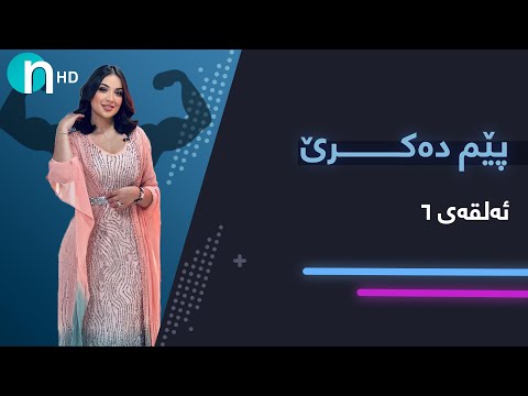 بەڤیدیۆ.. Pem Dakre - Alqay 6 |  پێم دەکرێ - ئەڵقەی شەشەم