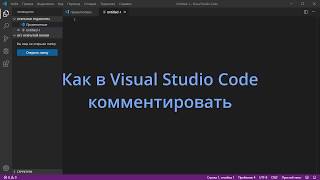 Как в Visual Studio Code комментировать код