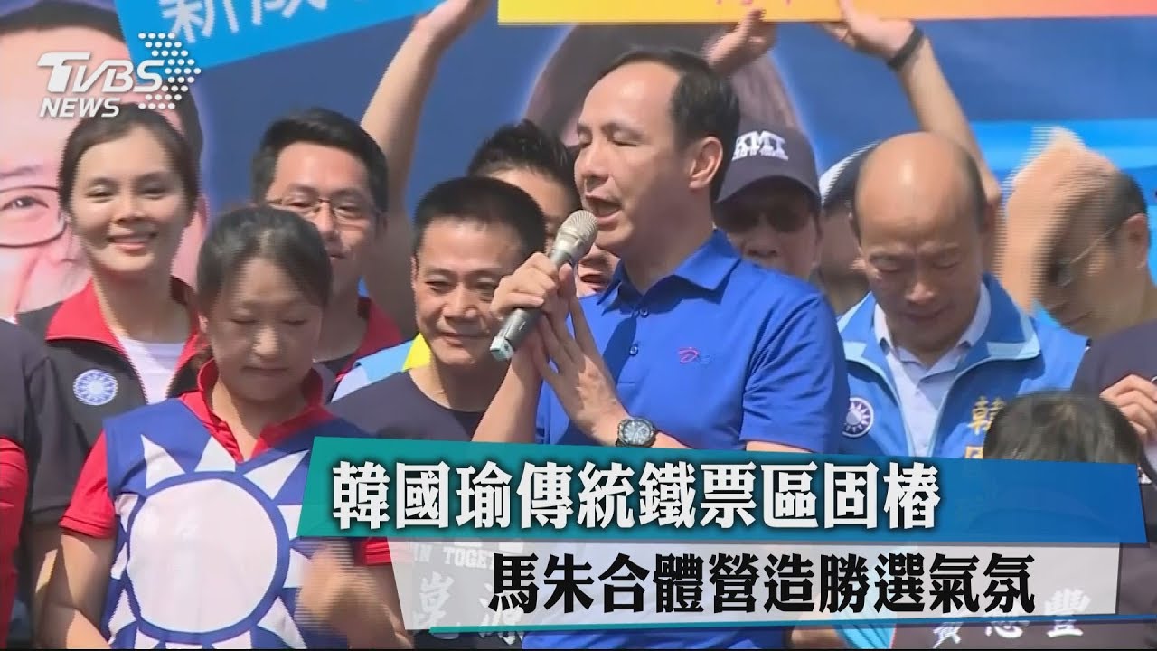 韓國瑜傳統鐵票區固樁 馬朱合體營造勝選氣氛