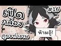 เปิดกล้องนั่งคุยกันทั้งวัน Ep.16
