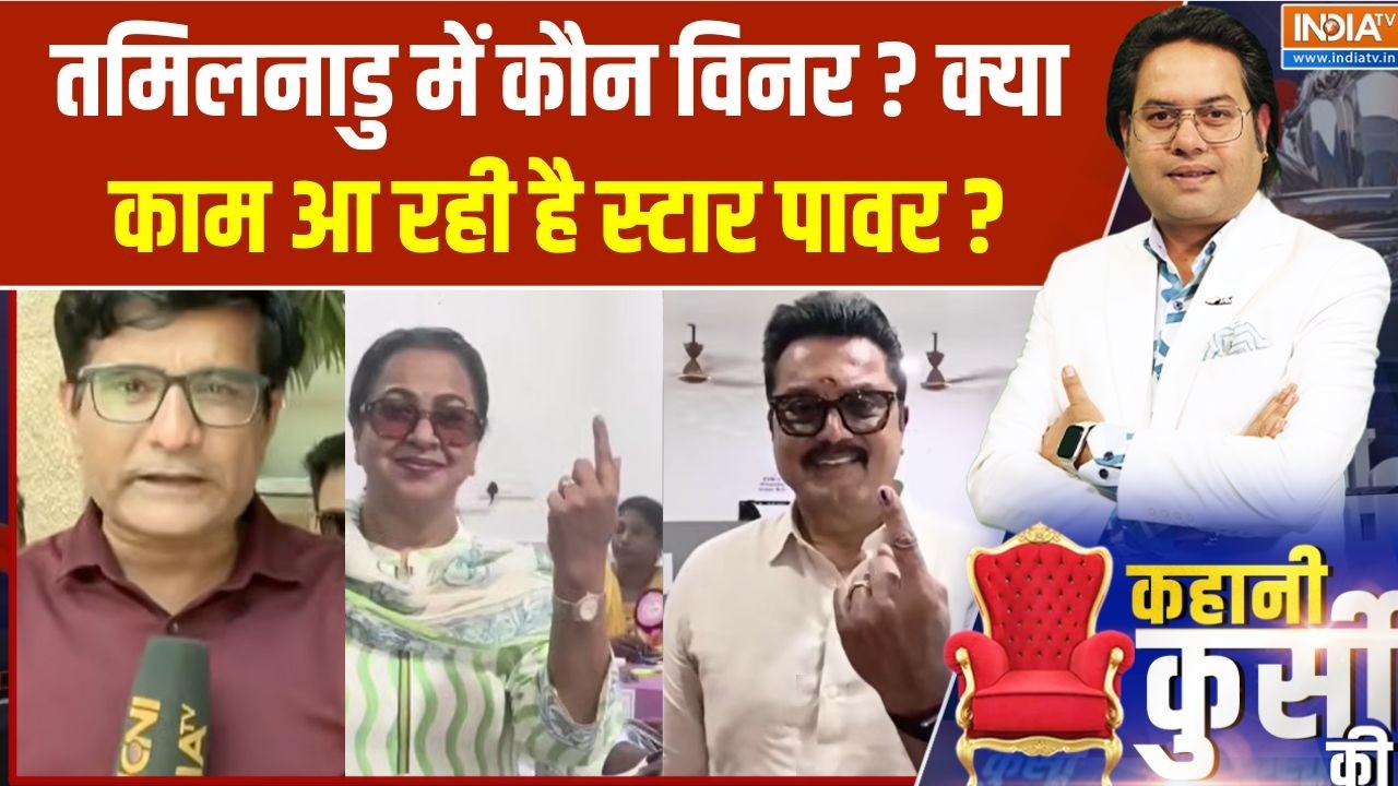 Tamil Nadu Election 2026 : तमिलनाडु में कौन विनर ? क्या काम आ रही है स्ट