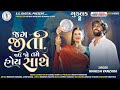 Mahesh Vanzara-Jag Jiti Jav Jo Tame Hoi Mari Sathe Goodluck-2-HD Video Song2022-@SSDIGITAL|SS