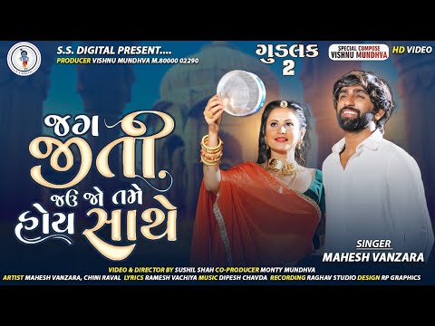 Mahesh Vanzara-Jag Jiti Jav Jo Tame Hoi Mari Sathe Goodluck-2-HD Video Song2022-@SSDIGITAL|SS