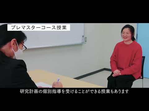 大学院予備教育特別コース（プレマスターコース）PR動画／Pre-Master Course Promotional Video