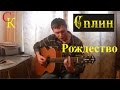 РОЖДЕСТВО - Сплин (А.Васильев) Бой+ПРАВИЛЬНЫЕ аккорды (кавер ...