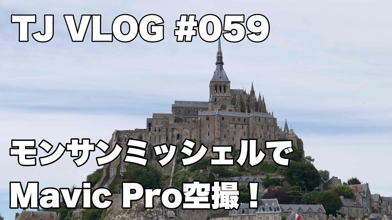 パリとモンサンミッシェル — 男三人衆の旅