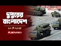 দুপুরের বাংলাদেশ Dupurer Bangladesh News And Bulletin 2 PM 10 May 2025