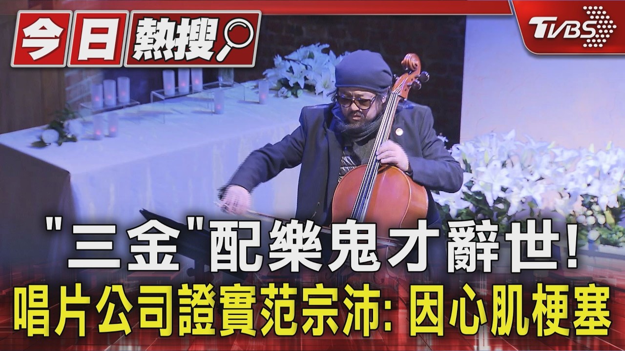 影音/「三金」配樂鬼才辭世!唱片公司證實范宗沛:因心肌梗塞