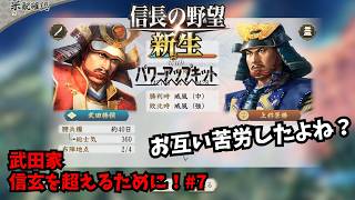 【信長の野望・新生PK】武田家：信玄を超えるために！#7【ゆっくり実況】