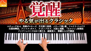 Download lagu 覚醒、やる気の出るクラシックメドレー16曲【作業・仕事・勉強用BGM】 - ラ・カンパネラ、英雄ポロネーズ、月光第三楽章 - ピアノ - Classical Piano - CANACANA mp3