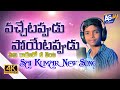 NEW SINGER SAI KUMAR LATEST EMOTIONAL SONG వచ్చేటప్పుడు పోయేటప�