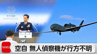 空自大型無人偵察機「グローバルホーク」の通信途絶える　墜落したかは不明