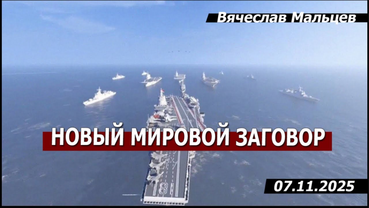 Новый мировой заговор