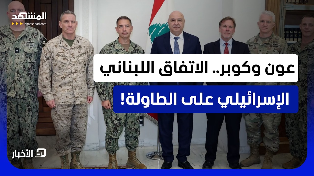 اجتماع بين الرئيس اللبناني وقائد القيادة المركزية الأميركية.. هذه أبرز التص?