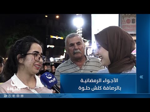 شاهد بالفيديو.. الأجواء الرمضانية بالرصافة كلش حلوة