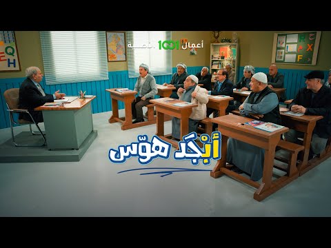 شاهد بالفيديو.. أبجد هوس | الحلقة 12 | مشكلة بين أبو سامي وأبو جمعة بسبب هيفاء