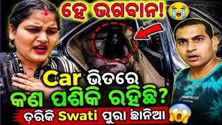 Download lagu ହେ ଭଗବାନ Car ଭିତରେ କଣ ପଶିକି ରହିଛି😭 ଡରିକି Swati ପୁରା ଛାନିଆ/Misty Swati Sai Vlog Video mp3 Download lagu ହେ ଭଗବାନ Car ଭିତରେ କଣ ପଶିକି ରହିଛି😭 ଡରିକି Swati ପୁରା ଛାନିଆ/Misty Swati Sai Vlog Video mp3