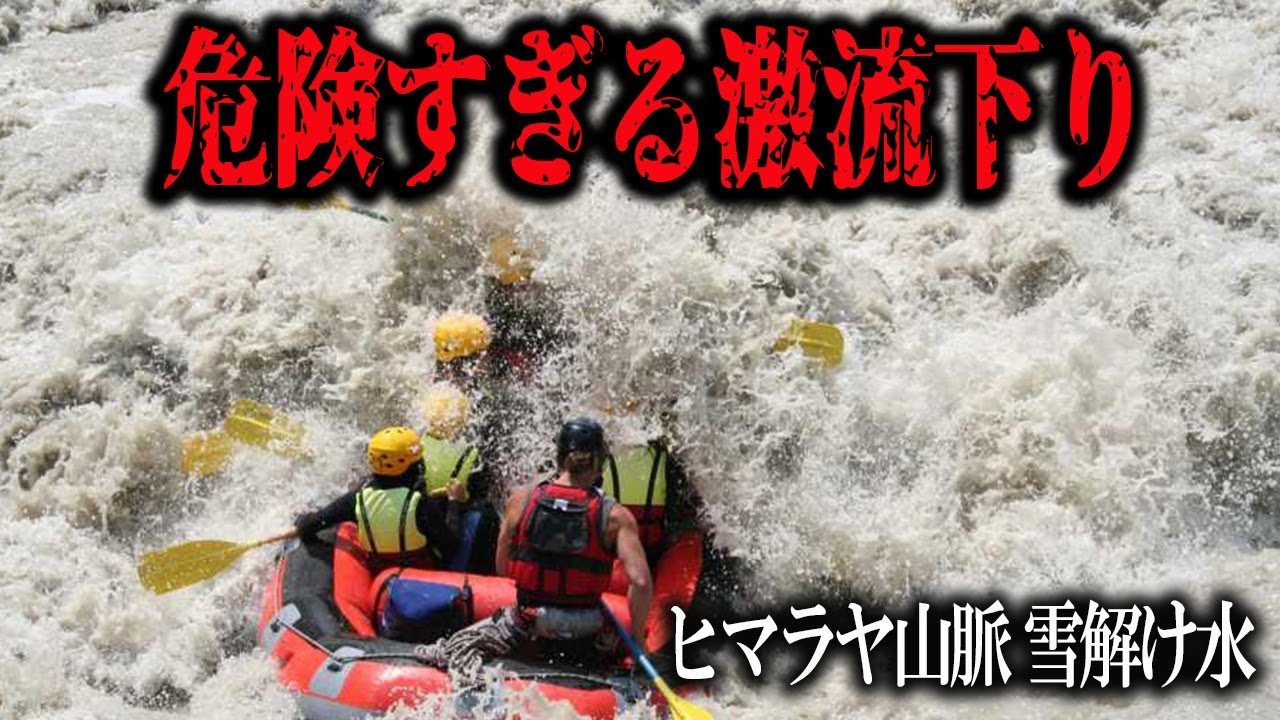 【ラフティング】ネパールで最も危険な激流下りに挑戦!！