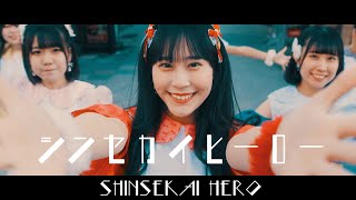 【MV】シンセカイヒーロー「シンセカイヒーロー」/SHINSEKAI HERO - SHINSEKAI HERO（シンセカ）