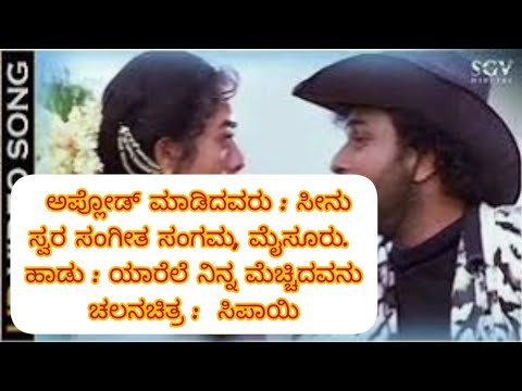 Yarele Ninna Mechidavanu Karaoke with Lyrics - Sipayi_ಯಾರೆಲೆ ನಿನ್ನ ಮೆಚ್ಚಿದವನು ಕರೋಕೆ ವಿತ್ ಲಿರಿಕ್ಸ್