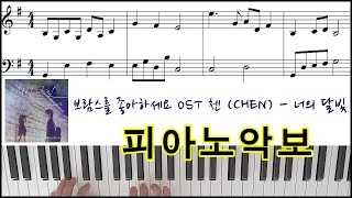 브람스를 좋아하세요 OST 첸 (CHEN) - 너의 달빛ㅣ 피아노악보 | 피아노연주Do You Like Brahms?ㅣYour MoonlightㅣPiano ㅣ Sheet Music