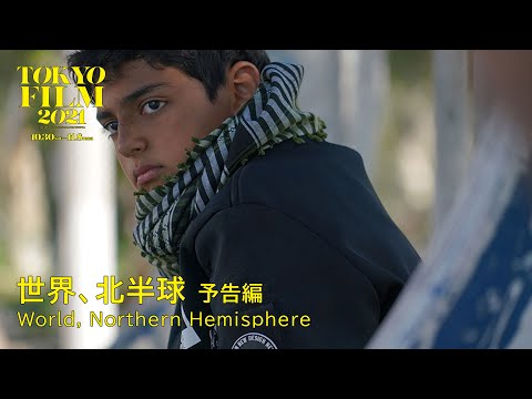 世界、北半球 - 予告編｜World, Northern Hemisphere - Trailer｜第34回東京国際映画祭 34th Tokyo International Film Festival
