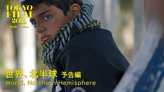 世界、北半球 - 予告編｜World, Northern Hemisphere - Trailer｜第34回東京国際映画祭 34th Tokyo International Film Festival