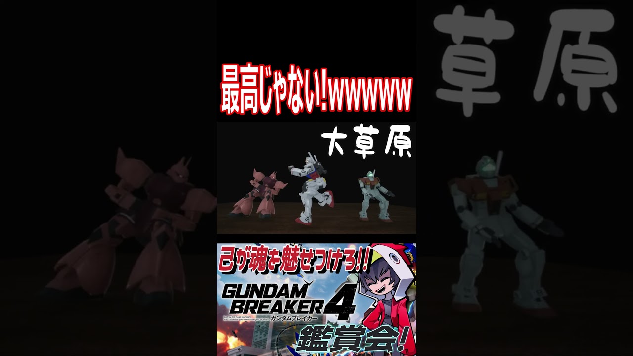 踊ってない夜を知らないオジキとシャゲとジム！！wwwww　#shorts   #切り抜き #ゲーム実況 #ガンダムブレイカー4 #ガンダムブレイカー