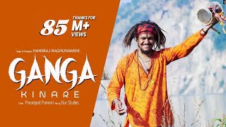 गंगा किनारे चल जाणा लिरिक्स (Ganga Kinare Chal Jana Lyrics)