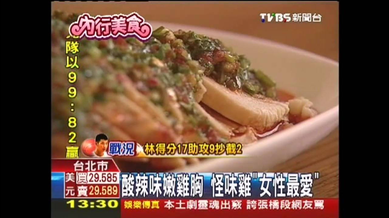 酸辣味嫩雞胸　怪味雞「女性最愛」