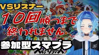 視聴者に１０回勝つまで終われないスマブラ配信！【#スマブラsp 】