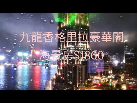 紅雨下入住九龍香格里拉豪華閣海景角房有乜特別？？