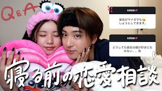 【am 1:00】寝る前にみんなの恋愛相談したから聞きながら寝ちゃお。💞💤