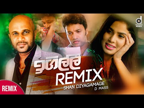 Igilli (Remix) - Shan Diyagamage | Sinhala Remix | Sinhala DJ Songs | Shan Diyagamage Songs