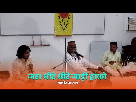 जरा धीरे धीरे गाड़ी हांको - कबीर भजन by Padma Shri Dr. Bharti Bandhu at CIMAGE